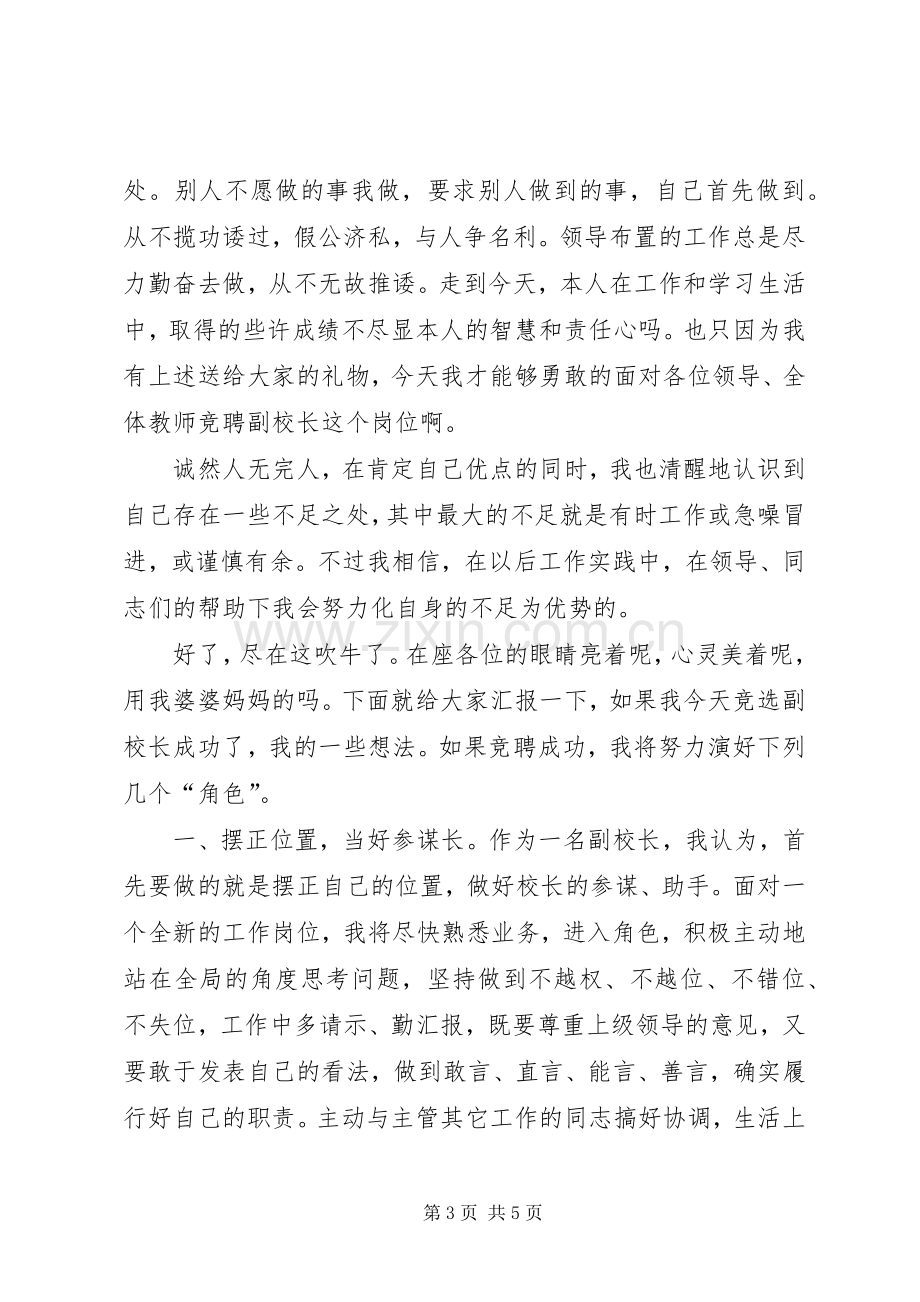 副校长竞选演讲稿.docx_第3页