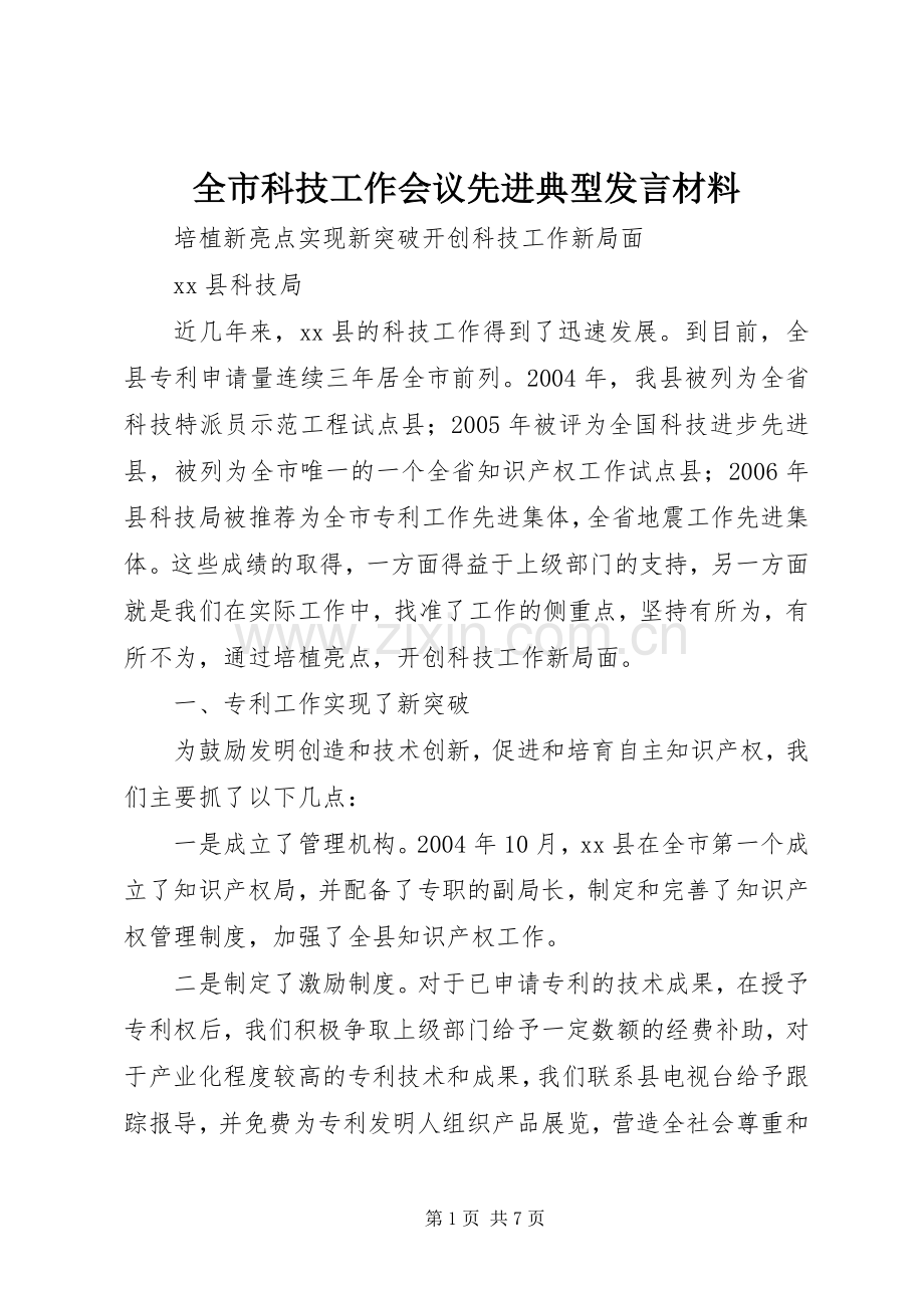 全市科技工作会议先进典型发言材料提纲.docx_第1页