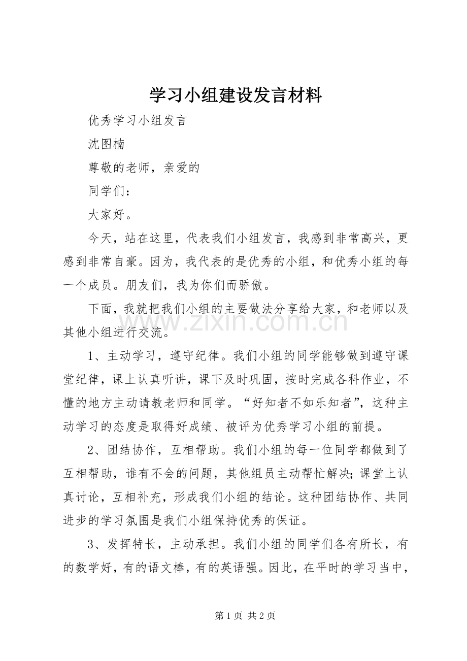 学习小组建设发言材料致辞.docx_第1页