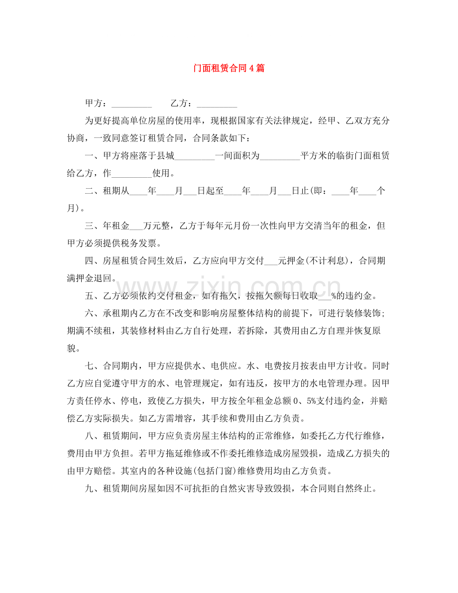 门面租赁合同4篇.docx_第1页