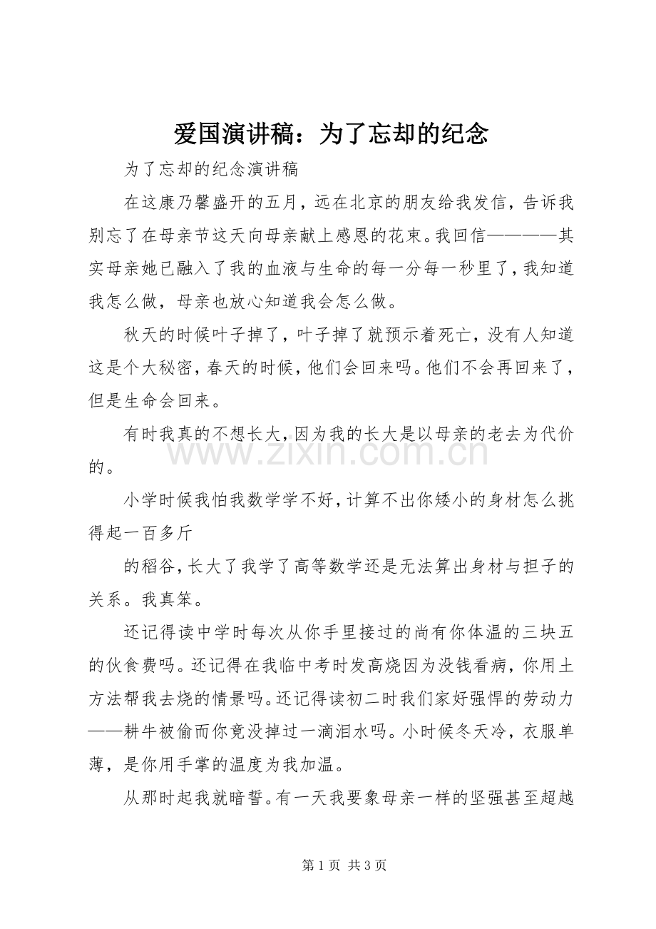 爱国演讲稿：为了忘却的纪念 .docx_第1页