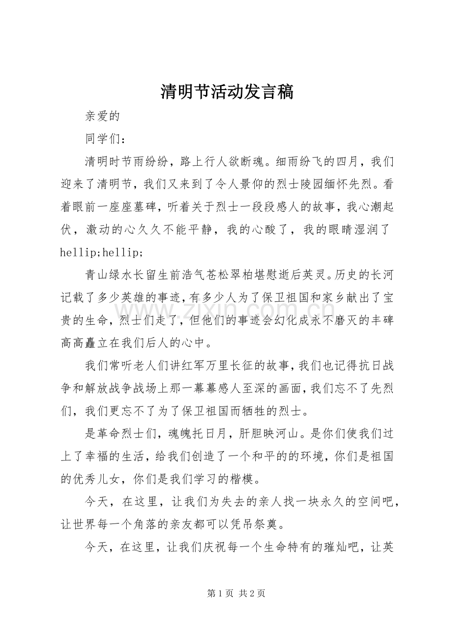 清明节活动发言稿.docx_第1页