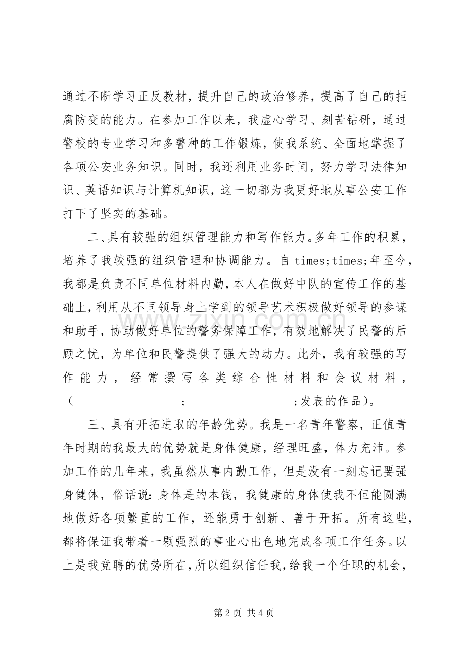 公安局领导职位竞岗发言稿.docx_第2页