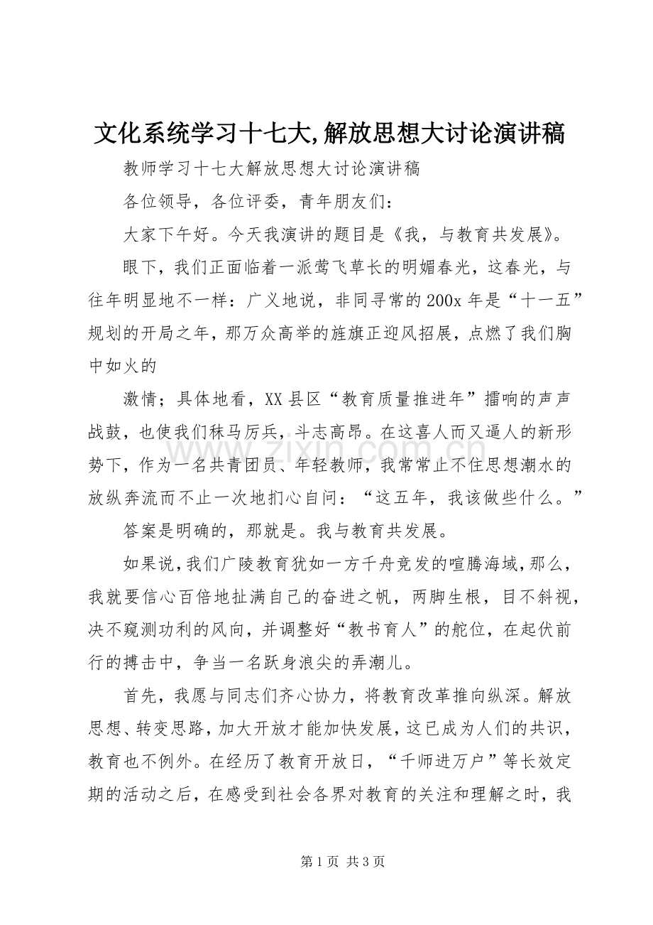 文化系统学习十七大,解放思想大讨论演讲稿范文.docx_第1页