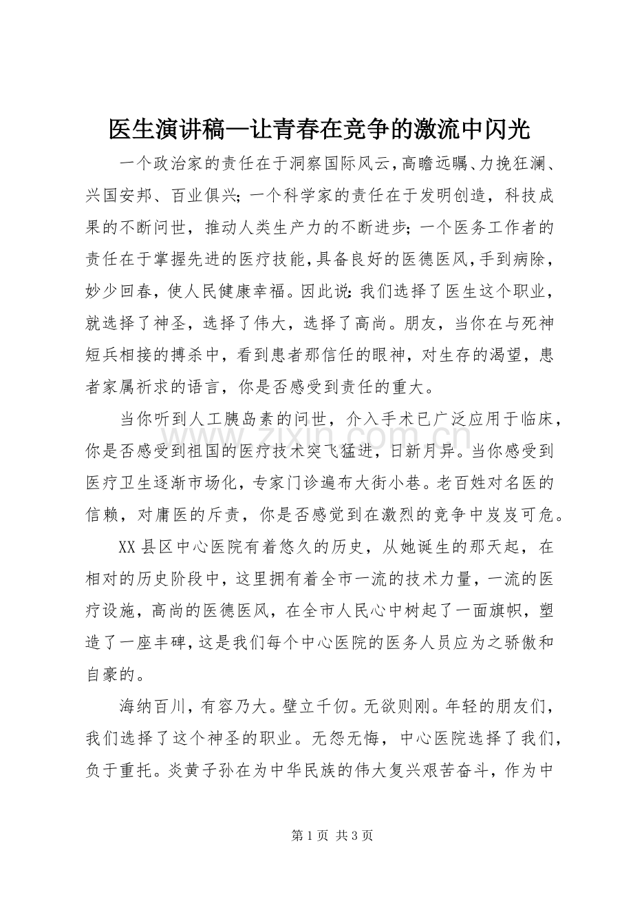 医生演讲稿范文—让青春在竞争的激流中闪光.docx_第1页