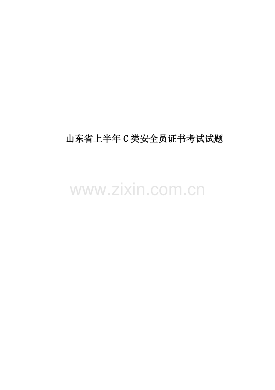 山东省上半年C类安全员证书考试试题.docx_第1页