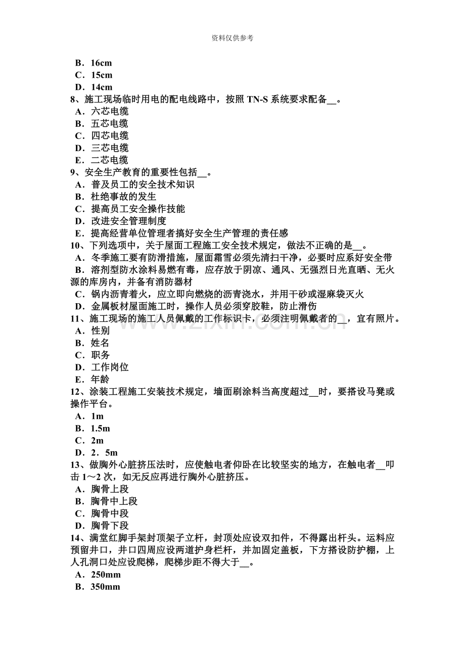 山东省上半年C类安全员证书考试试题.docx_第3页