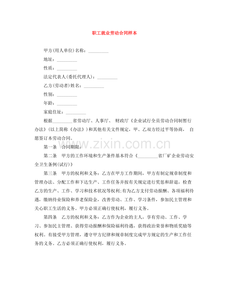 职工就业劳动合同样本.docx_第1页