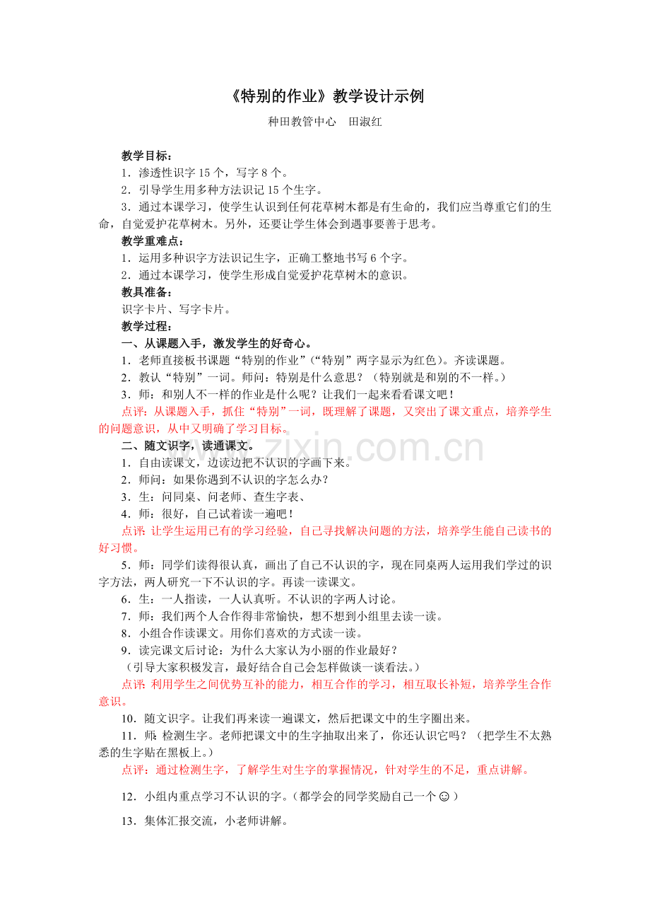 《特别的作业》教学设计示例.doc_第1页