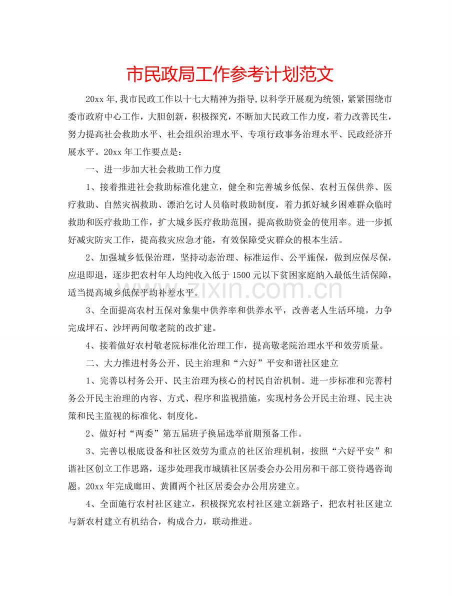 市民政局工作参考计划范文.doc_第1页