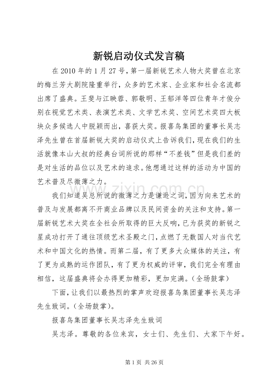 新锐启动仪式发言稿.docx_第1页