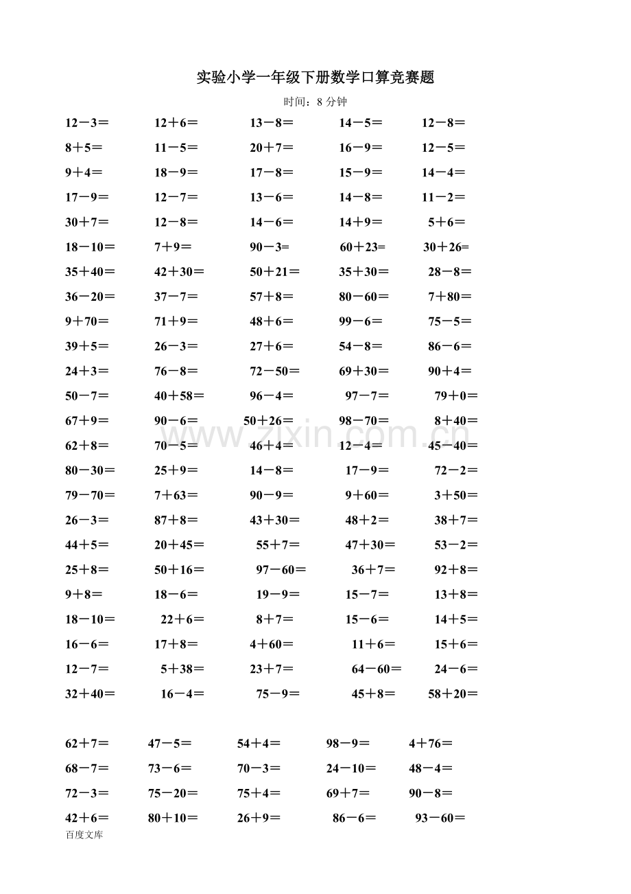 实验小学一年级下册数学口算竞赛题４.doc_第1页