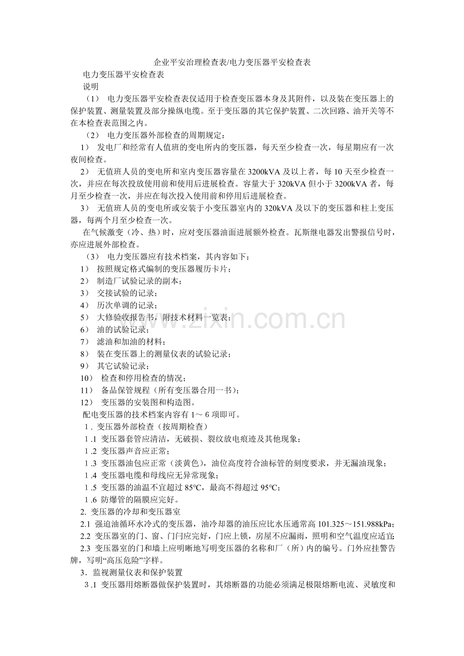 企业安全管理检查表-电力变压器安全检查表.doc_第1页