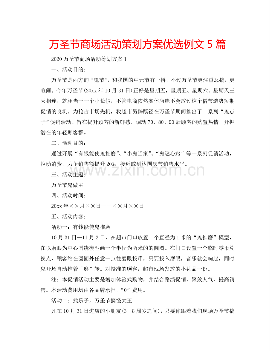 万圣节商场活动策划方案例文5篇.doc_第1页