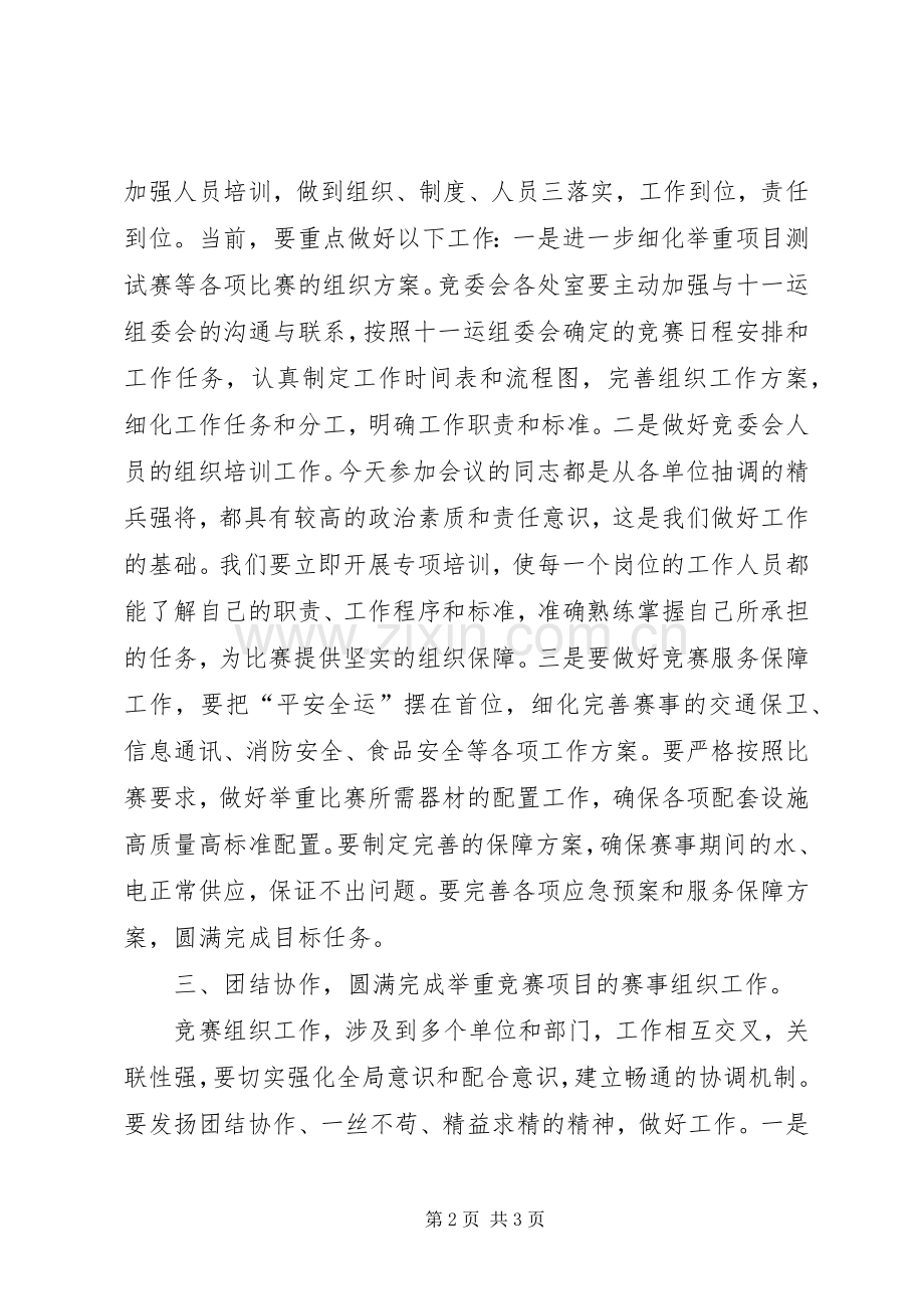 在全运会举重委员会上的发言稿.docx_第2页