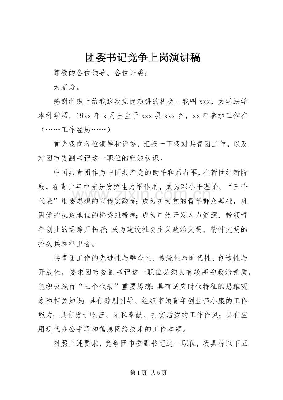 团委书记竞争上岗演讲稿范文.docx_第1页