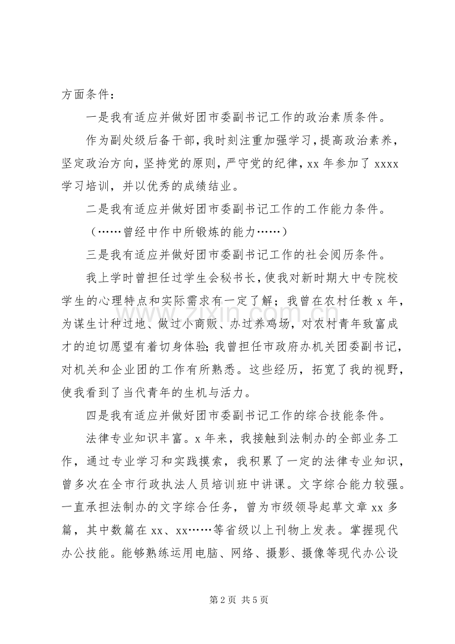 团委书记竞争上岗演讲稿范文.docx_第2页