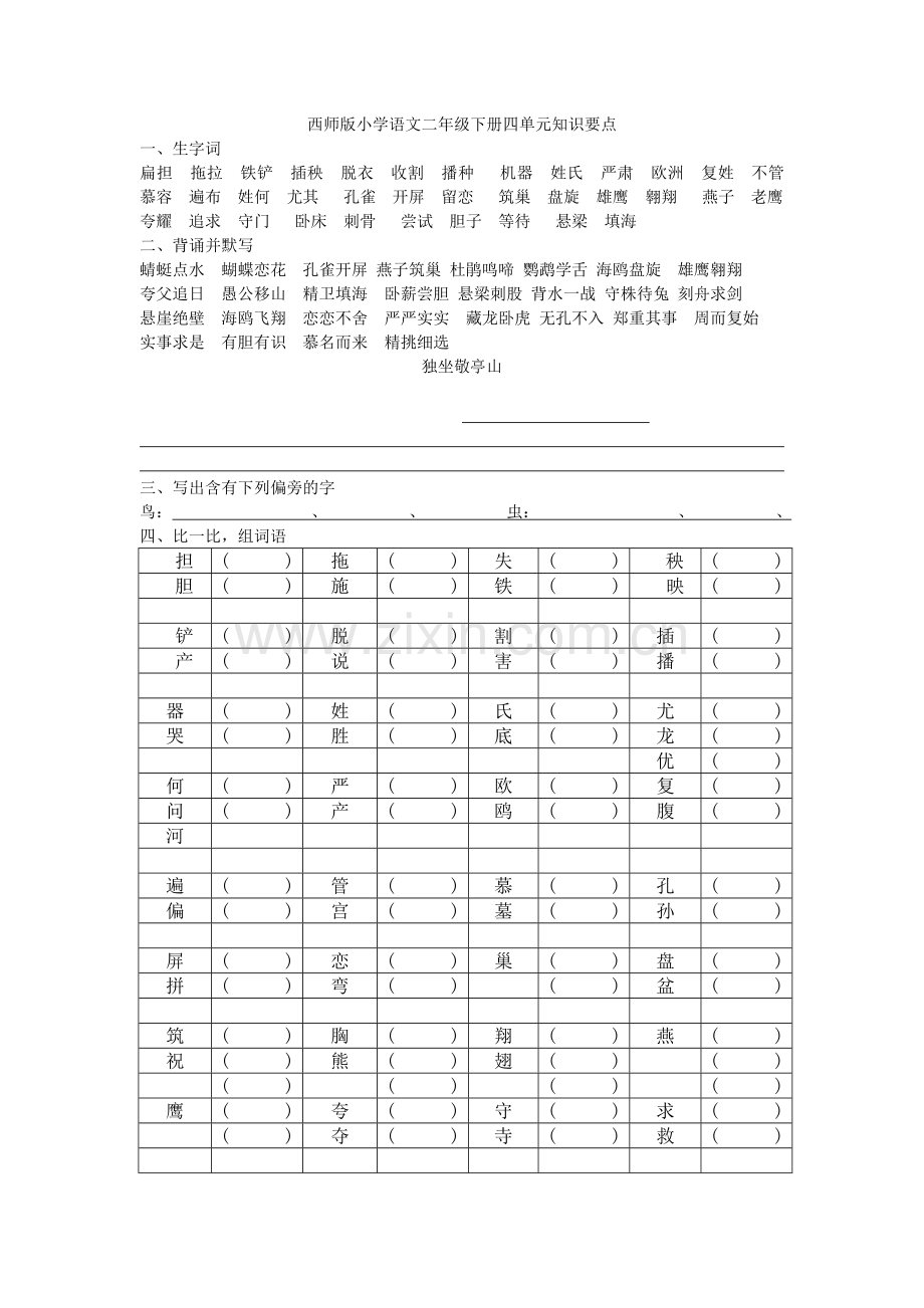 西师版小学语文二年级下册四单元知识要点（修改版）.doc_第1页