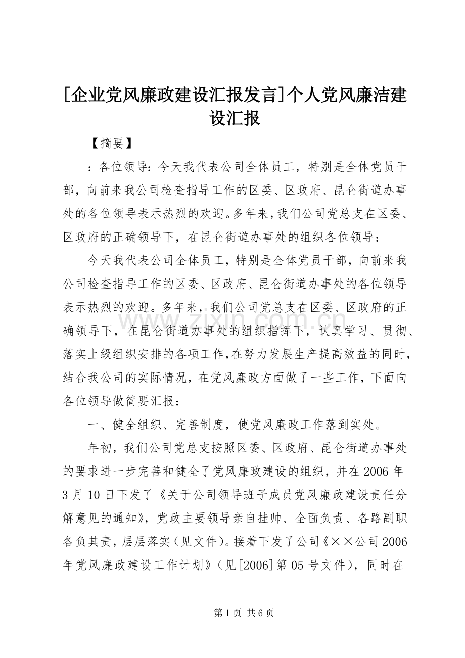 [企业党风廉政建设汇报发言稿]个人党风廉洁建设汇报.docx_第1页