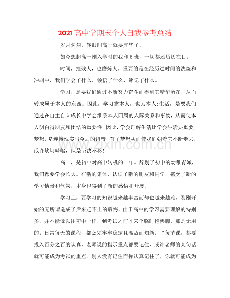 2024高中学期末个人自我参考总结.doc_第1页