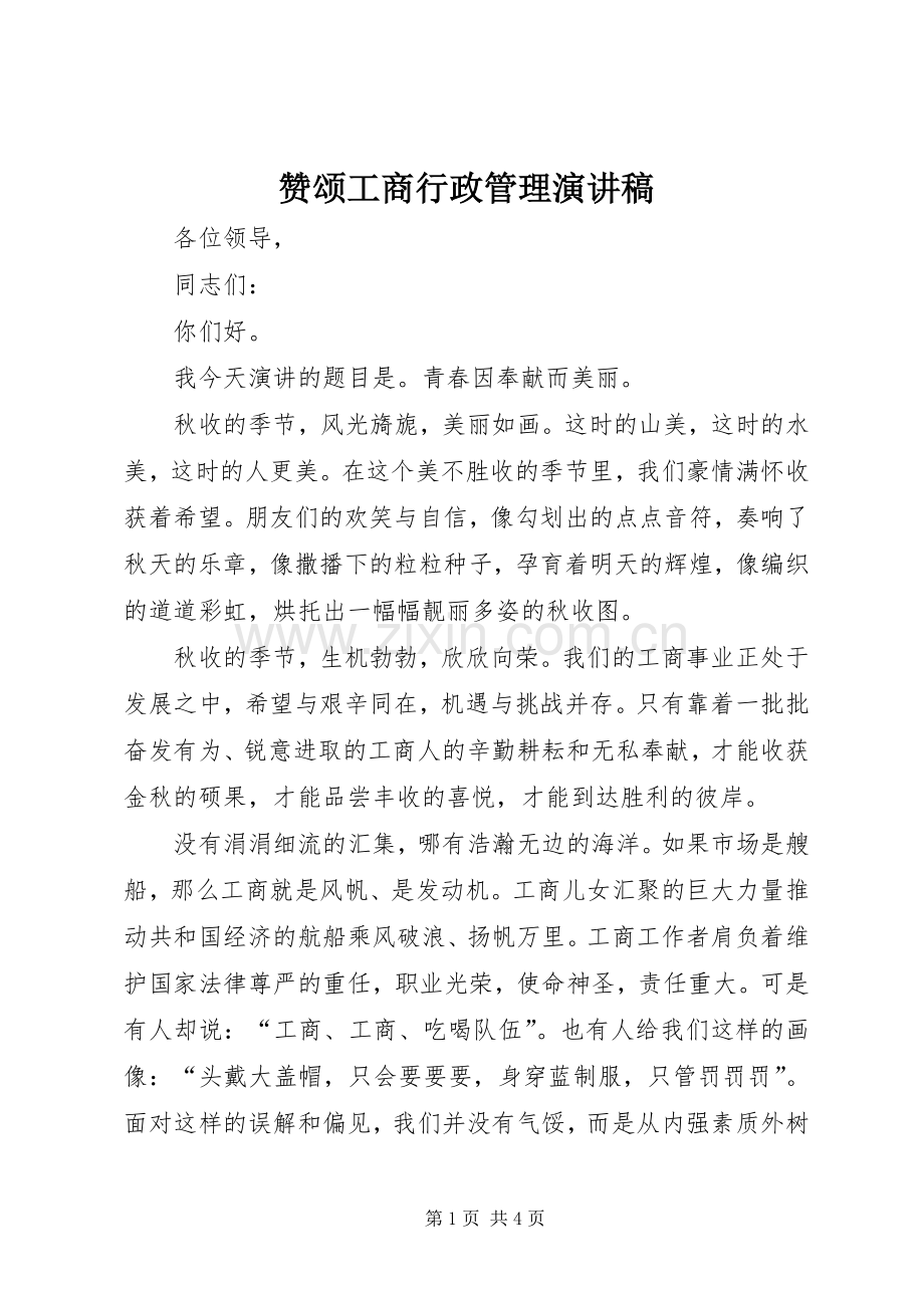 赞颂工商行政管理演讲稿.docx_第1页