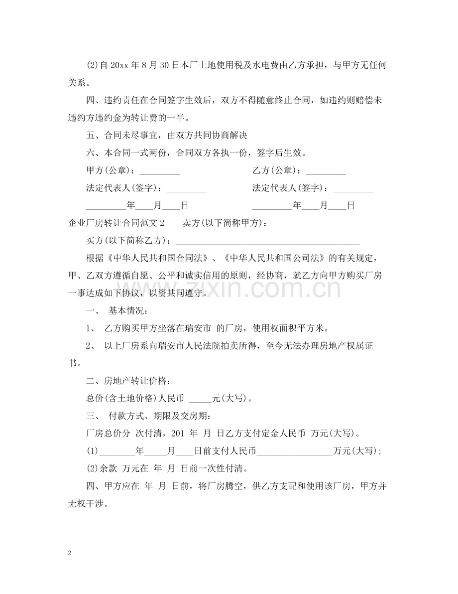 企业厂房转让合同范本.docx_第2页