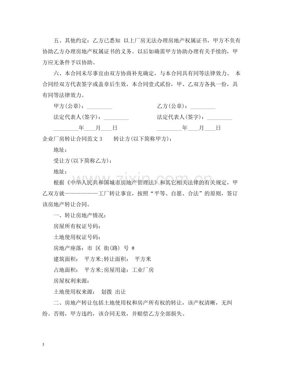 企业厂房转让合同范本.docx_第3页