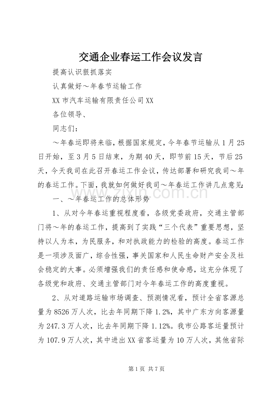 交通企业春运工作会议发言稿 (2).docx_第1页