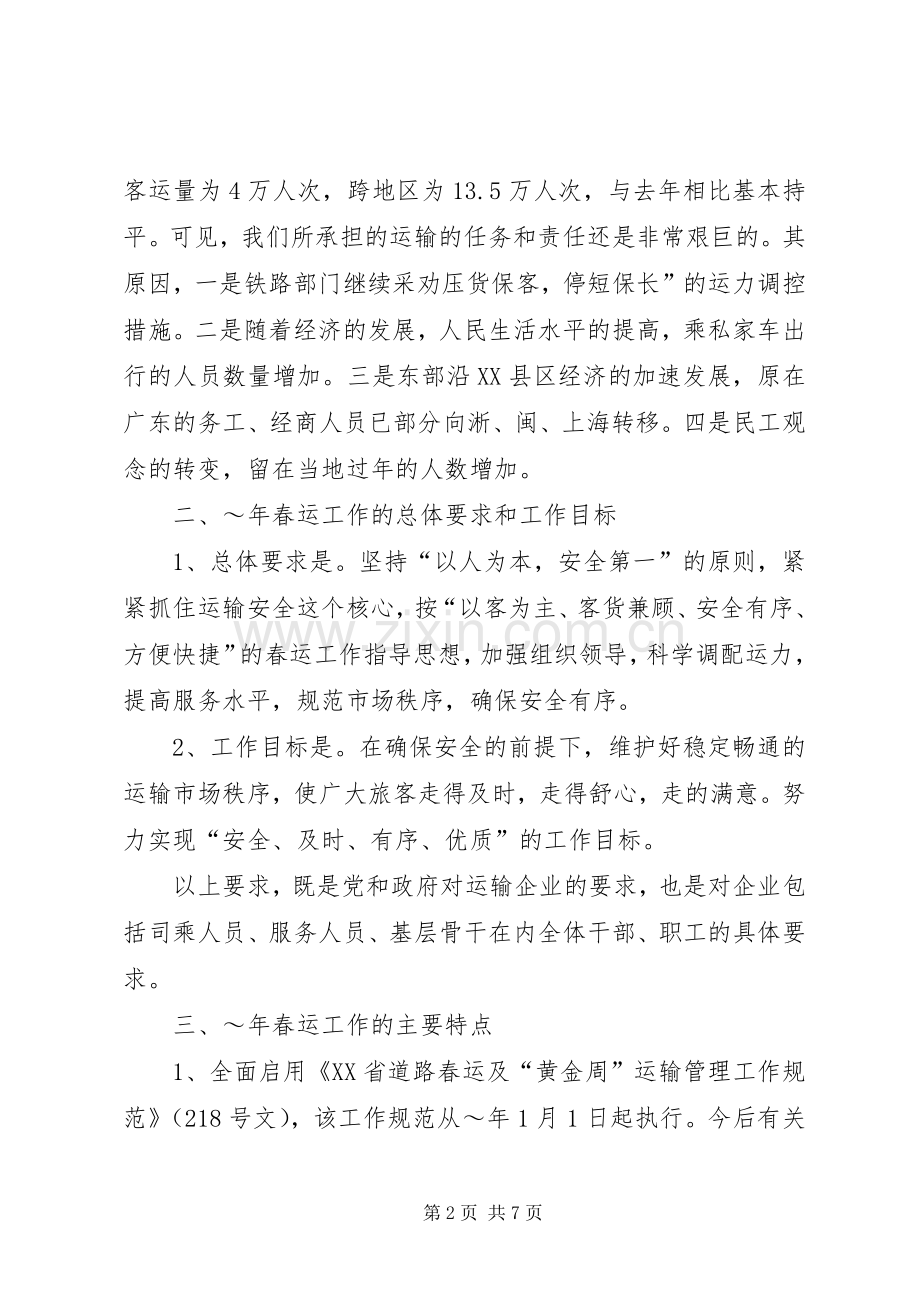 交通企业春运工作会议发言稿 (2).docx_第2页