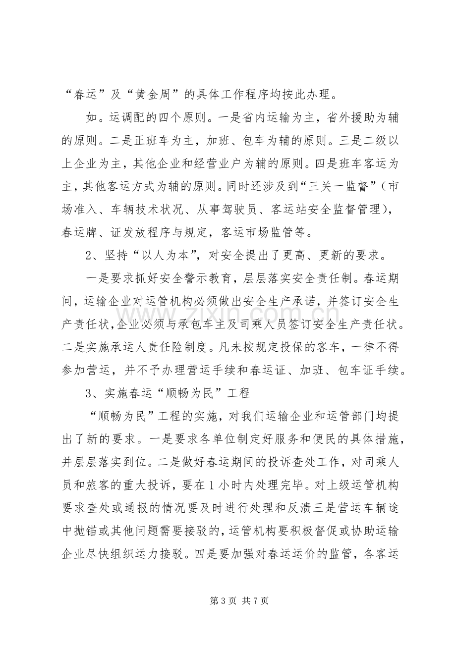 交通企业春运工作会议发言稿 (2).docx_第3页