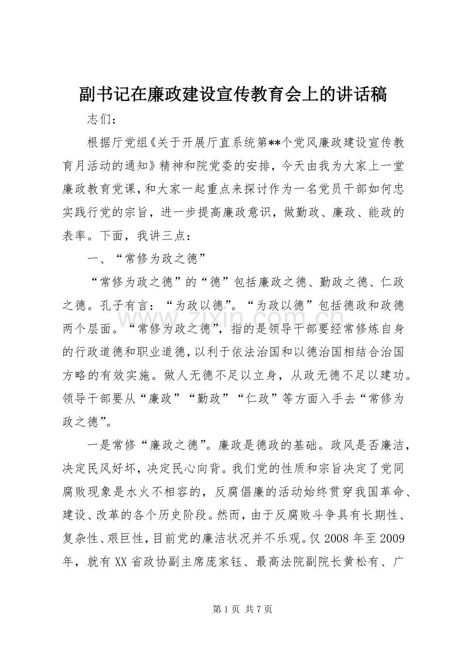 副书记在廉政建设宣传教育会上的讲话稿.docx_第1页