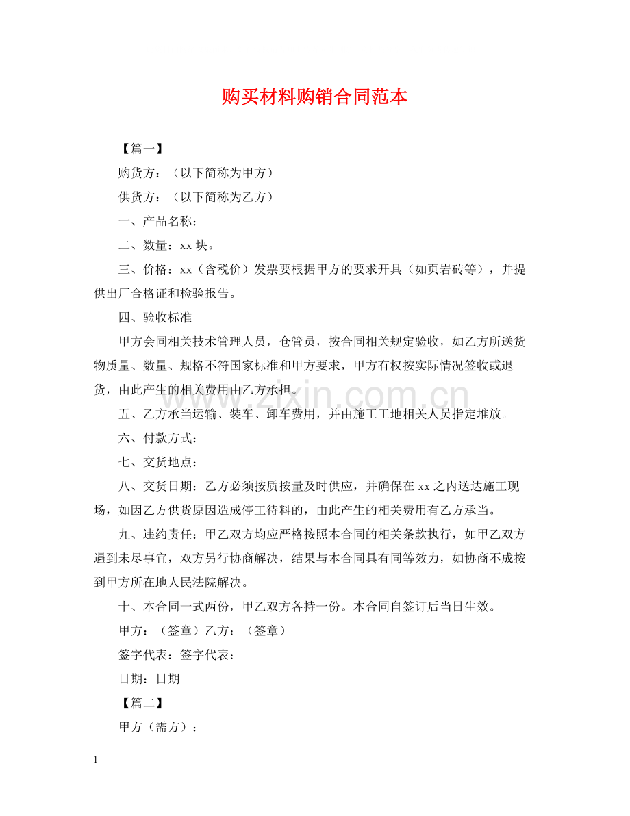 购买材料购销合同范本.docx_第1页