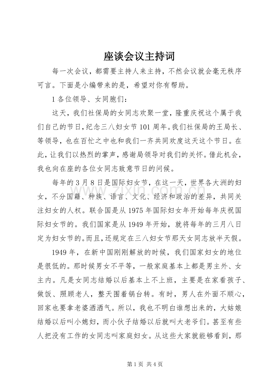 座谈会议主持稿.docx_第1页