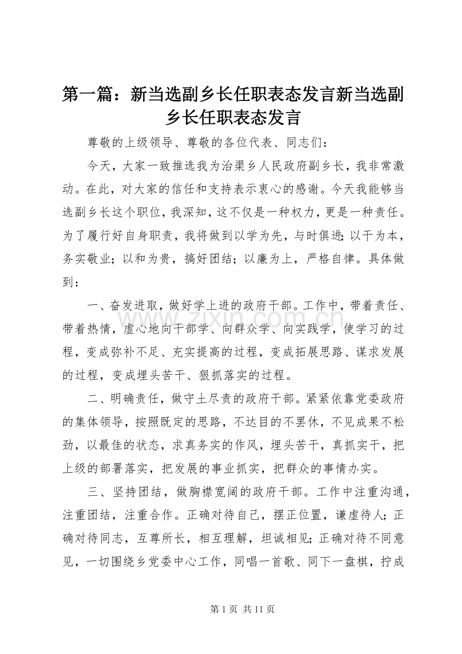 第一篇：新当选副乡长任职表态发言稿新当选副乡长任职表态发言稿.docx_第1页