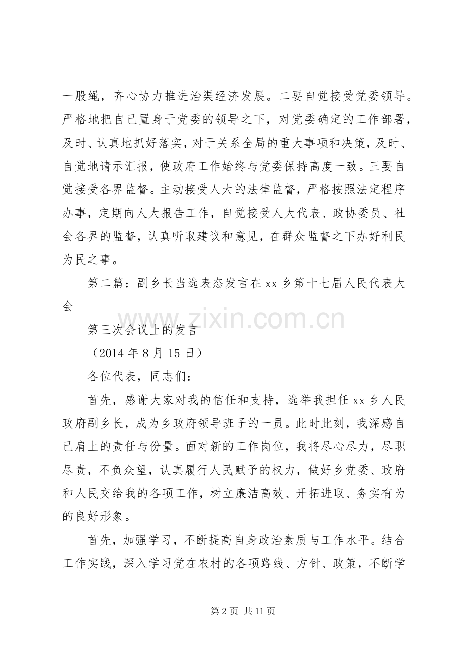 第一篇：新当选副乡长任职表态发言稿新当选副乡长任职表态发言稿.docx_第2页