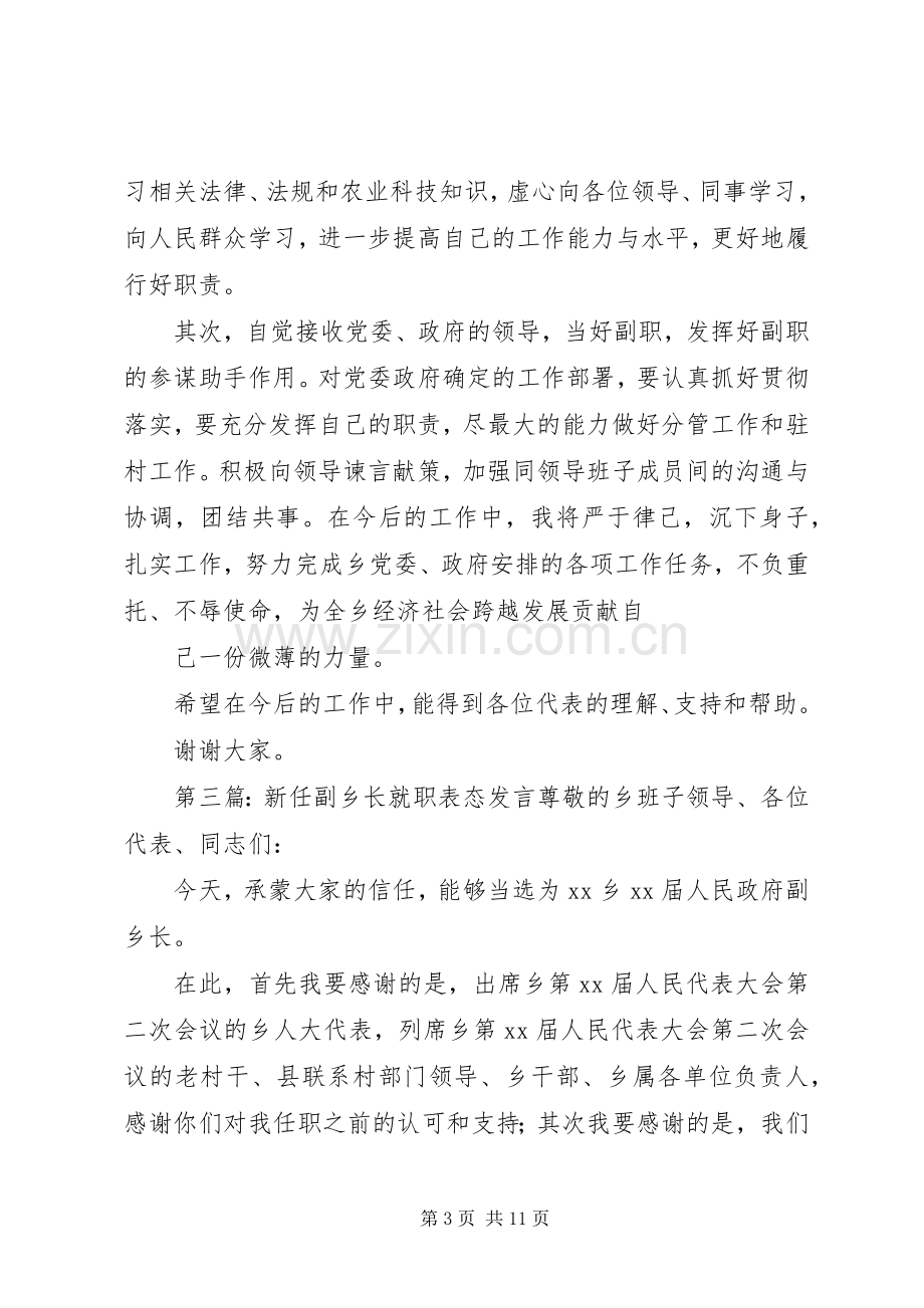 第一篇：新当选副乡长任职表态发言稿新当选副乡长任职表态发言稿.docx_第3页