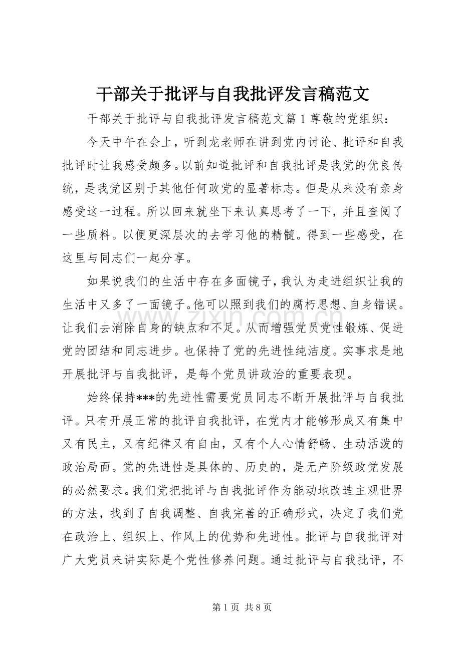 干部关于批评与自我批评发言范文.docx_第1页