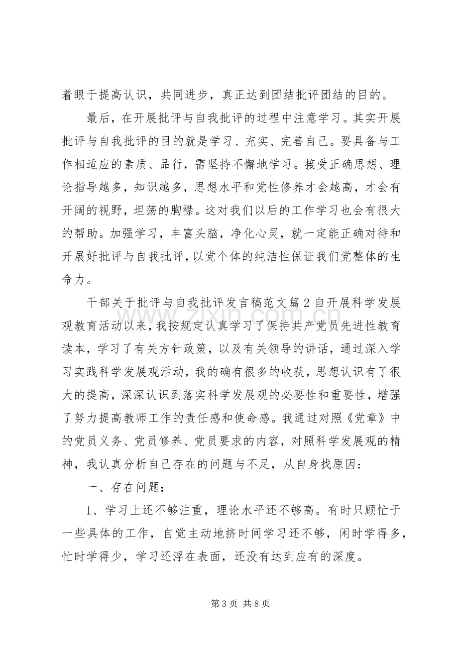 干部关于批评与自我批评发言范文.docx_第3页