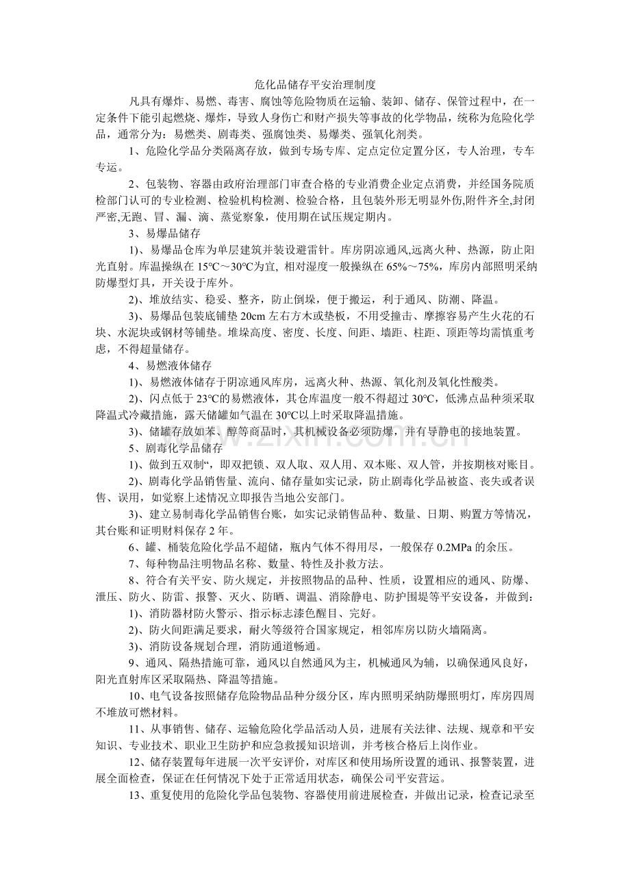 危化品ۥ储存安全管理制度.doc_第1页