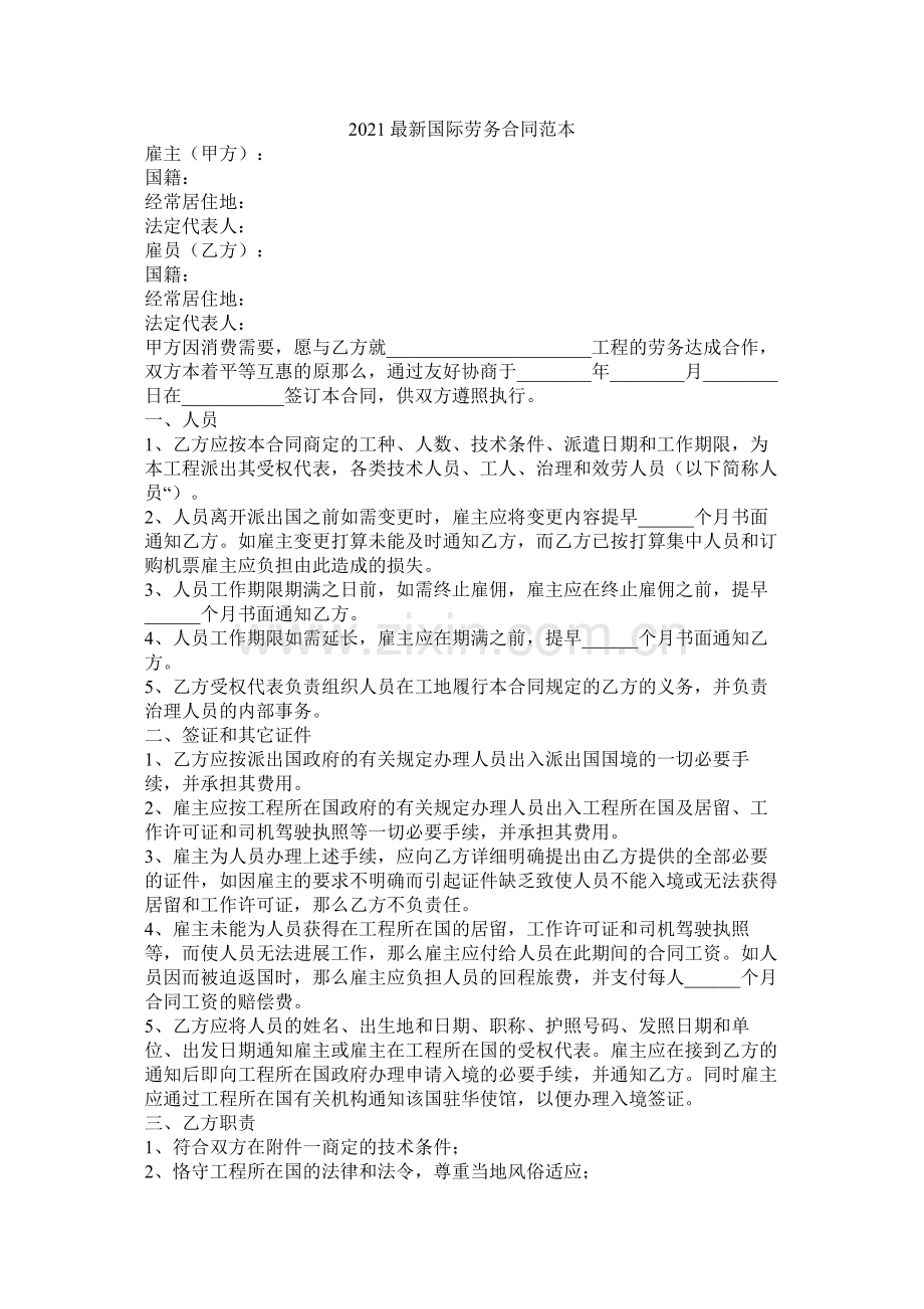 国际劳务合同范本 (2).docx_第1页