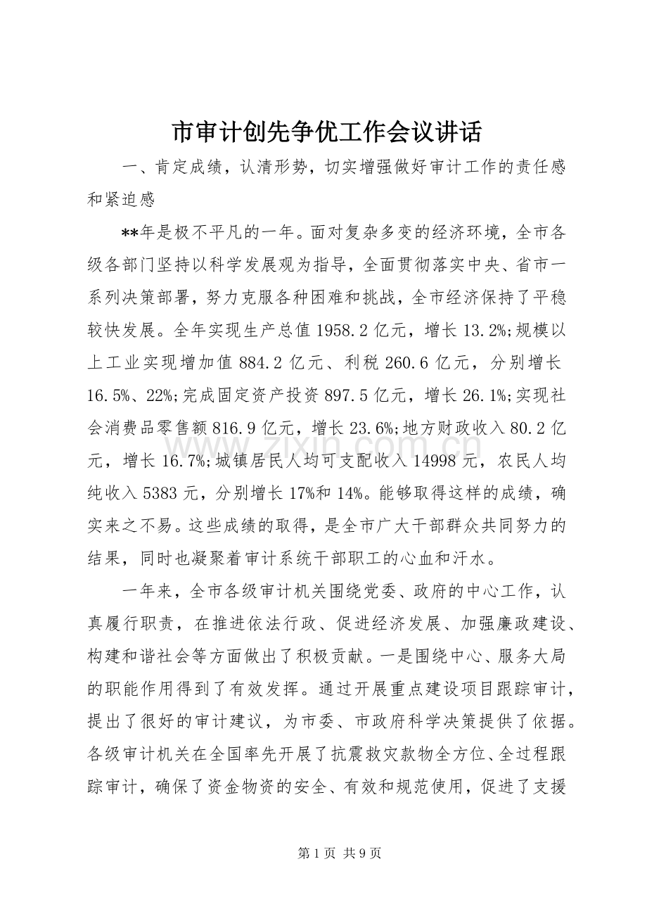 市审计创先争优工作会议讲话.docx_第1页