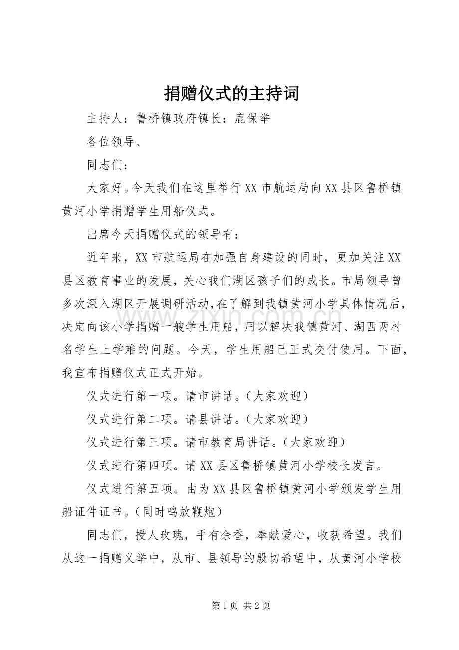 捐赠仪式的主持词.docx_第1页