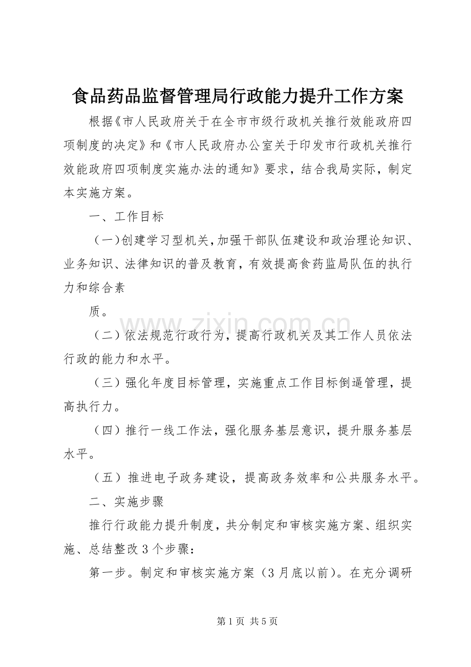 食品药品监督管理局行政能力提升工作实施方案 .docx_第1页