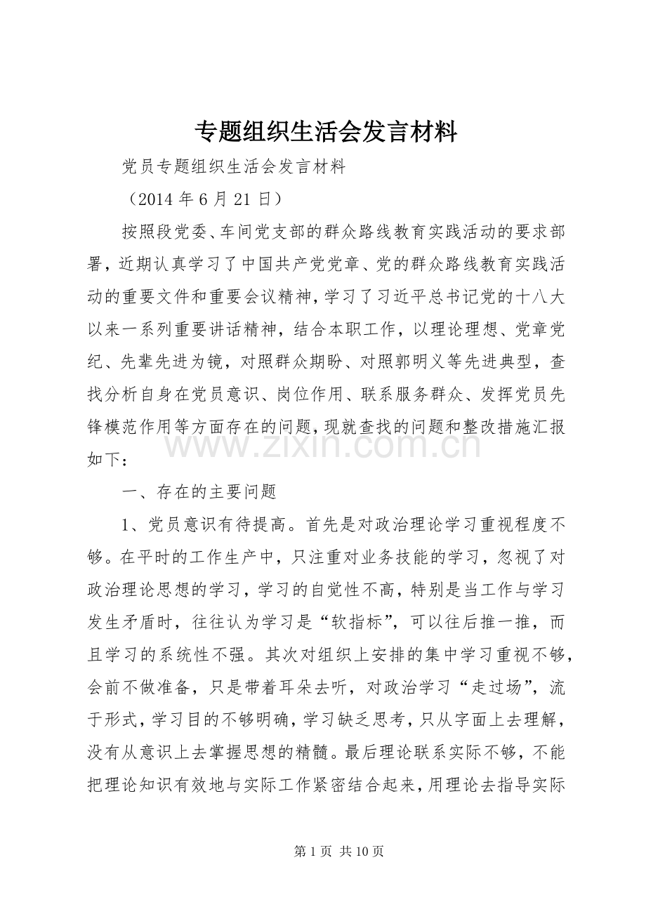 专题组织生活会发言材料提纲.docx_第1页