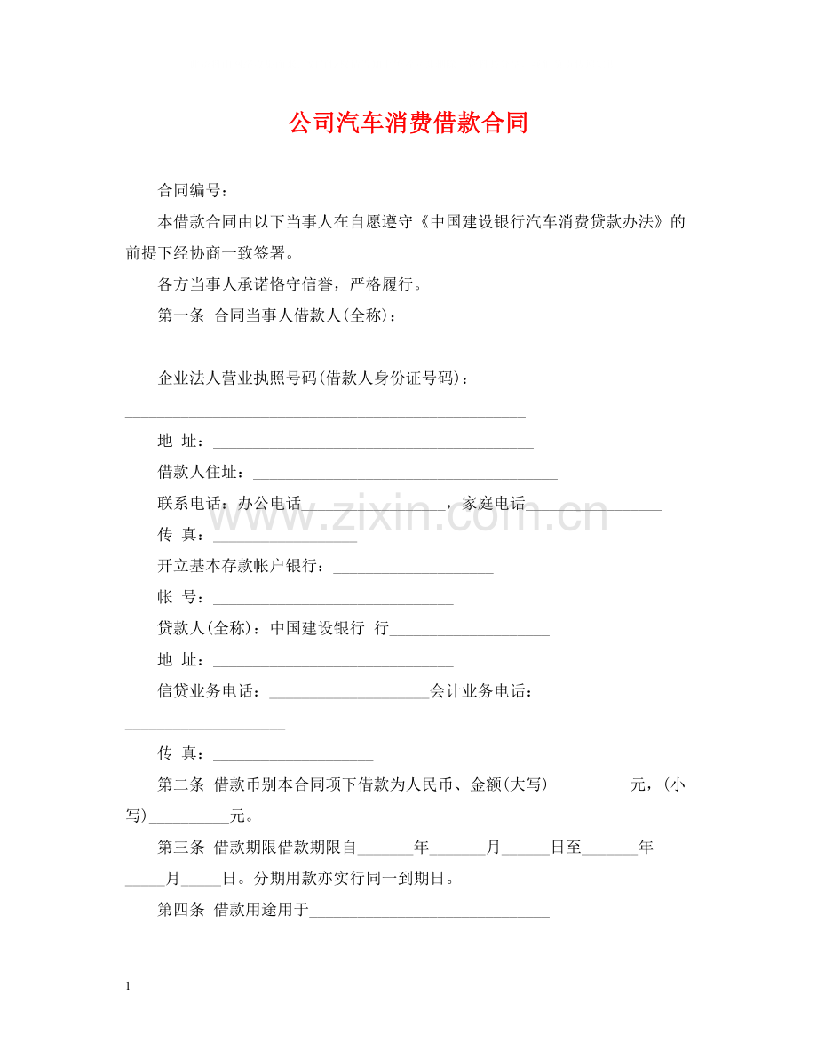 公司汽车消费借款合同.docx_第1页