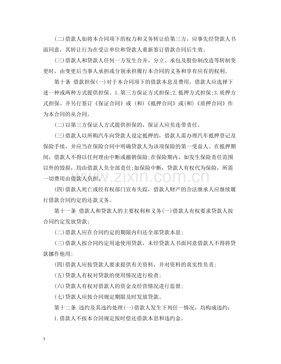 公司汽车消费借款合同.docx_第3页