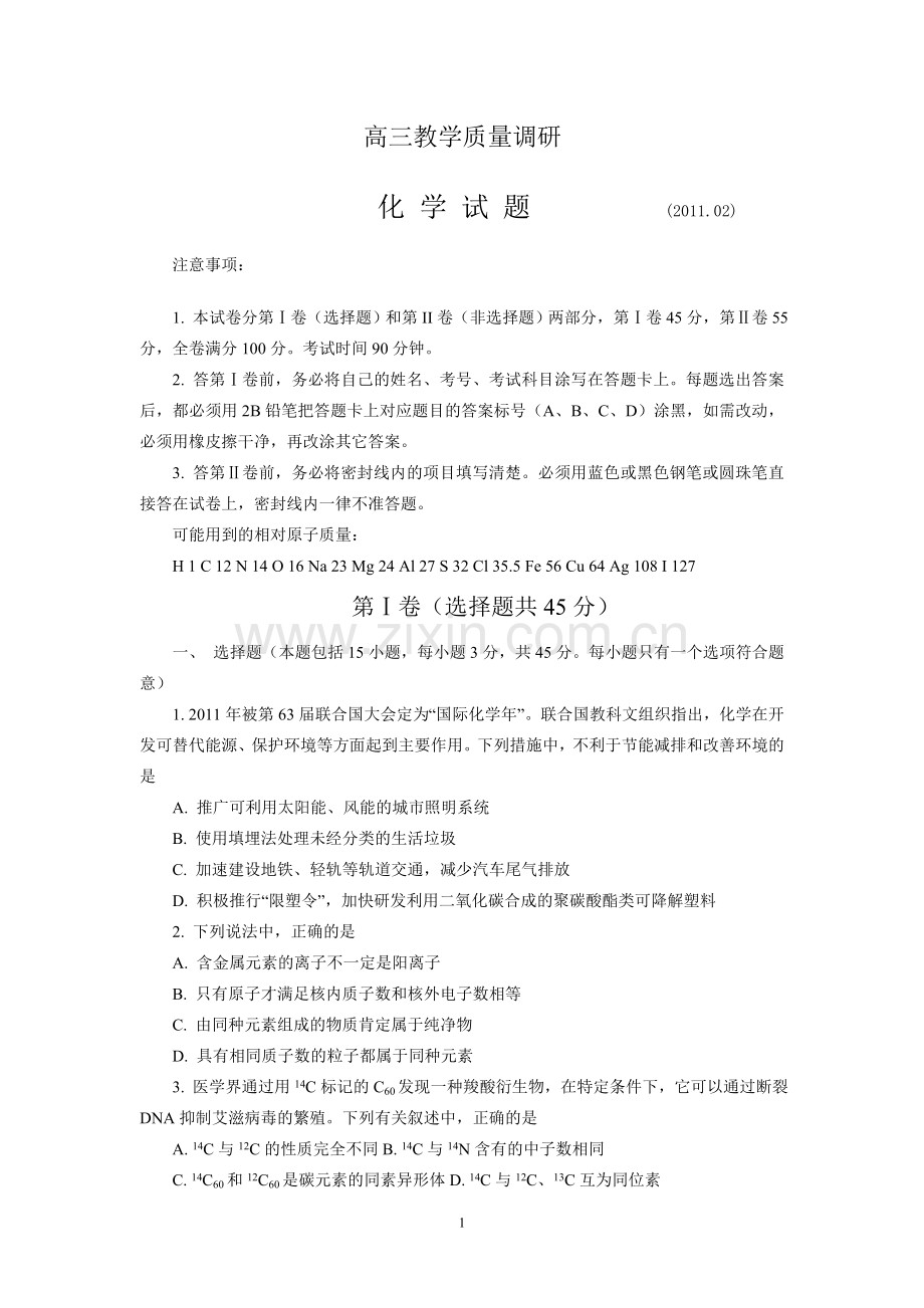 山东省济南市2011届高三一模化学试题.doc_第1页