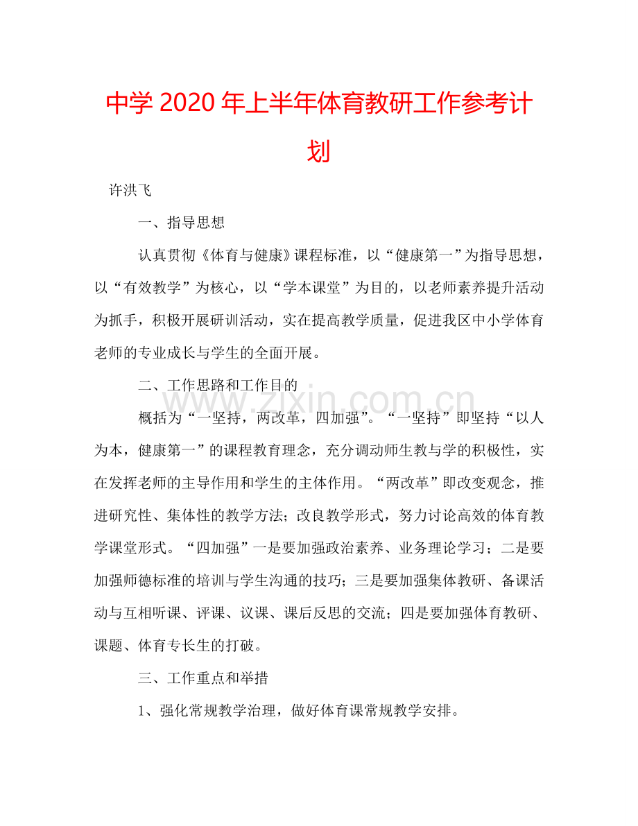 中学2024年上半年体育教研工作参考计划.doc_第1页