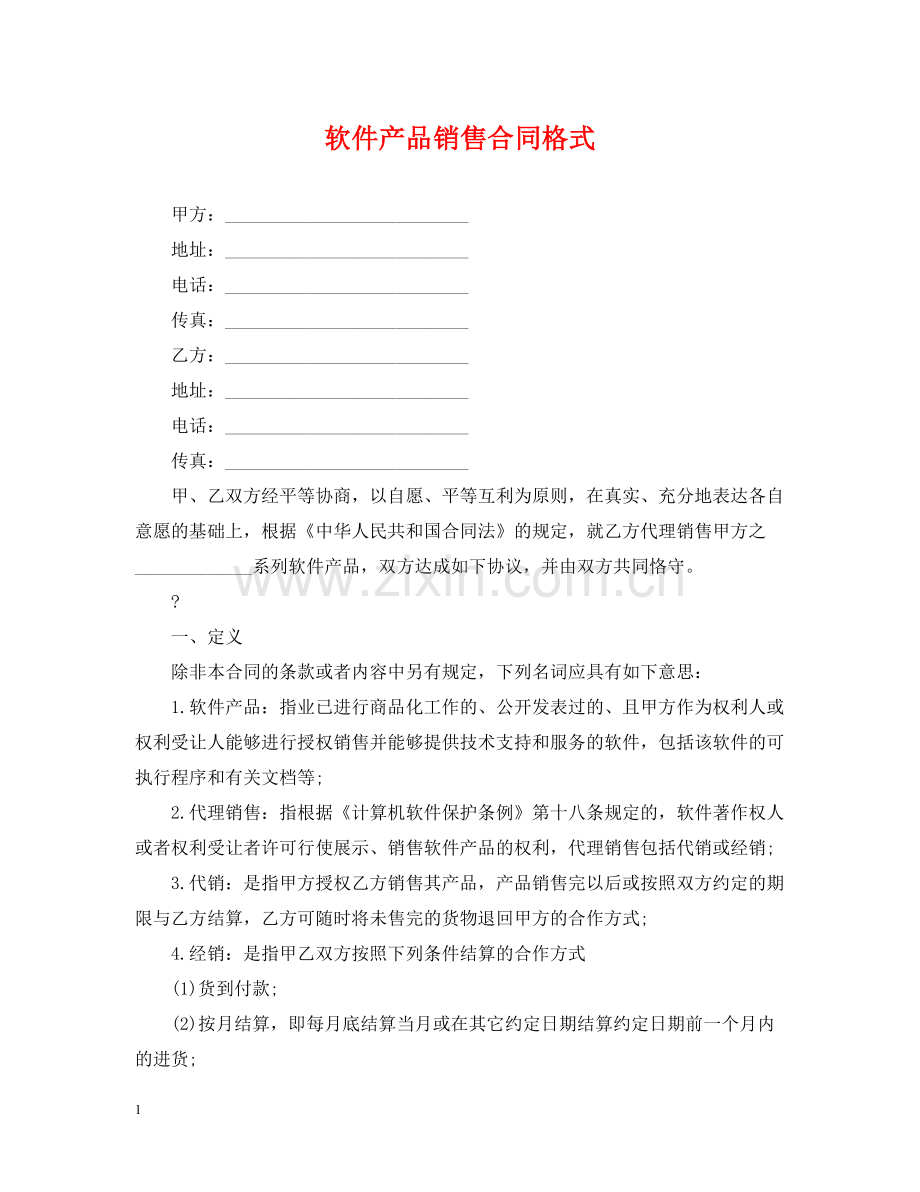 软件产品销售合同格式.docx_第1页