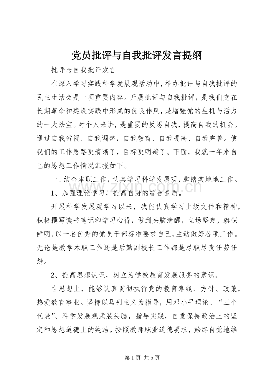 党员批评与自我批评发言提纲范文.docx_第1页